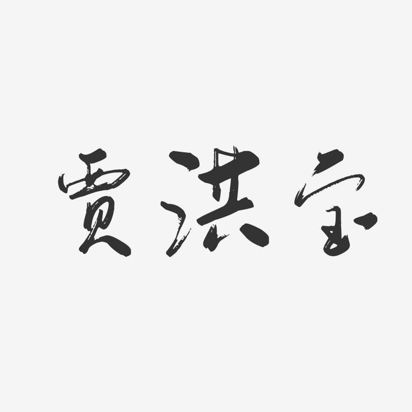 贾洪宝-行云飞白字体签名设计