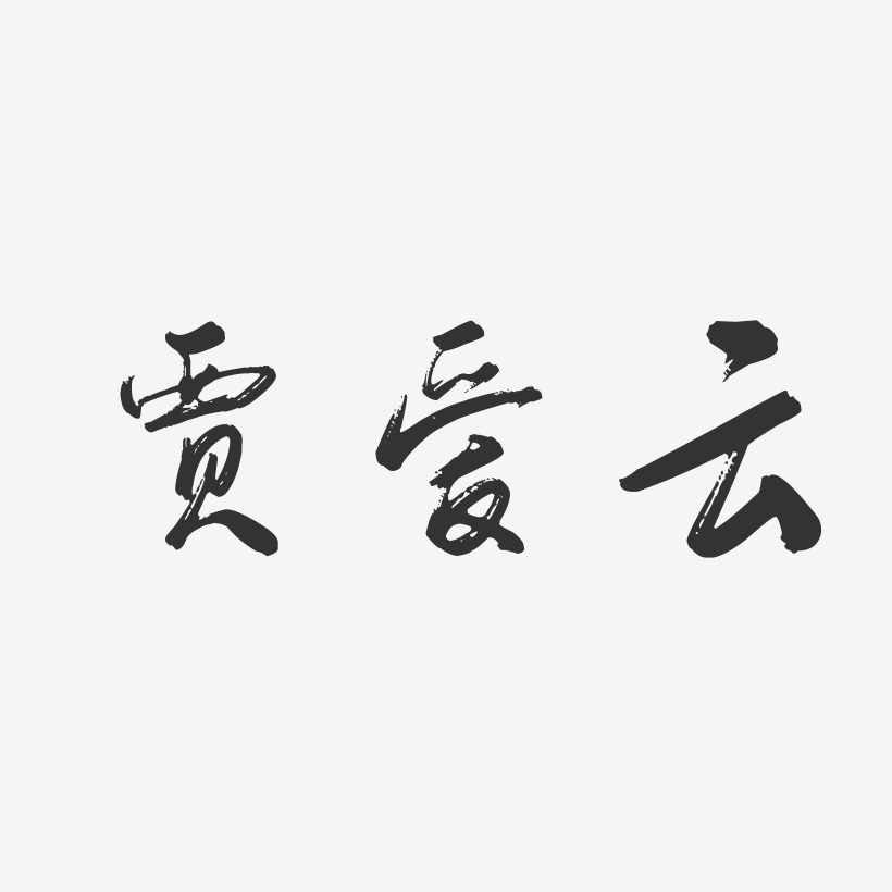 贾爱云-行云飞白字体签名设计