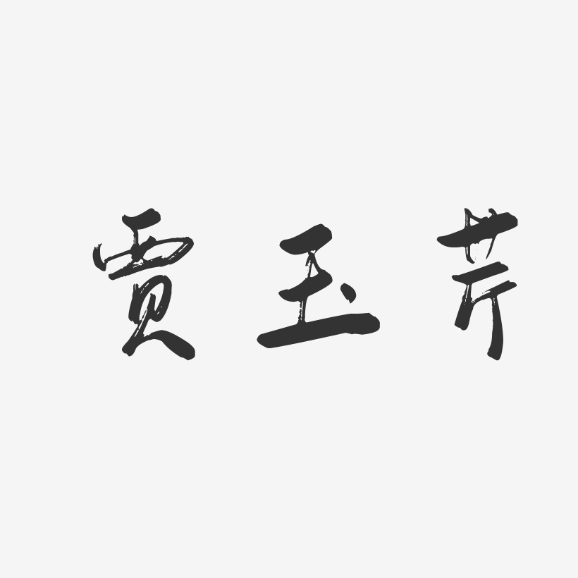 贾玉芹-行云飞白字体签名设计