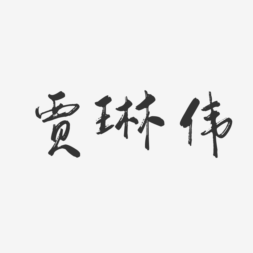 贾琳伟-行云飞白字体签名设计