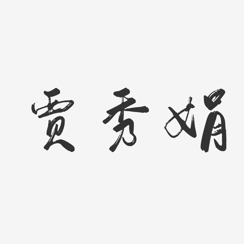 贾秀娟-行云飞白字体签名设计