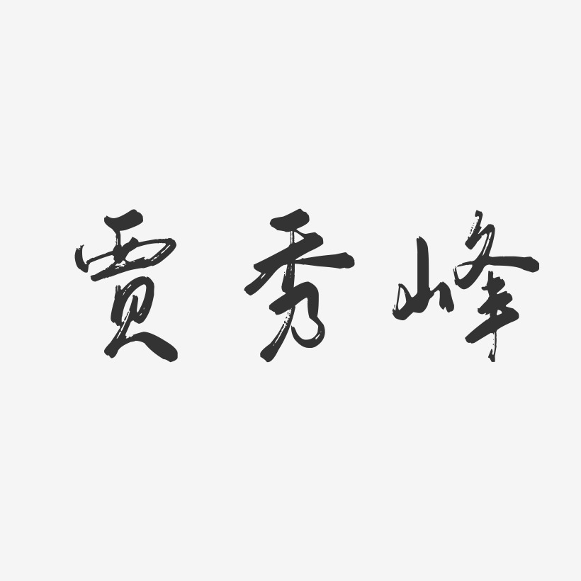 賈秀娟藝術字