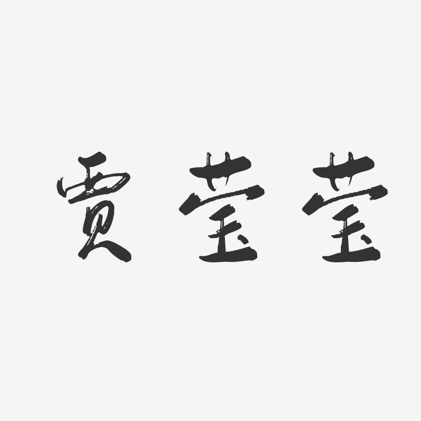 贾莹莹-行云飞白字体签名设计