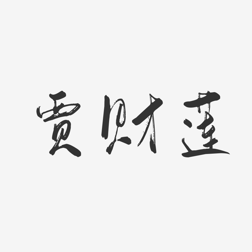贾财莲-行云飞白字体签名设计