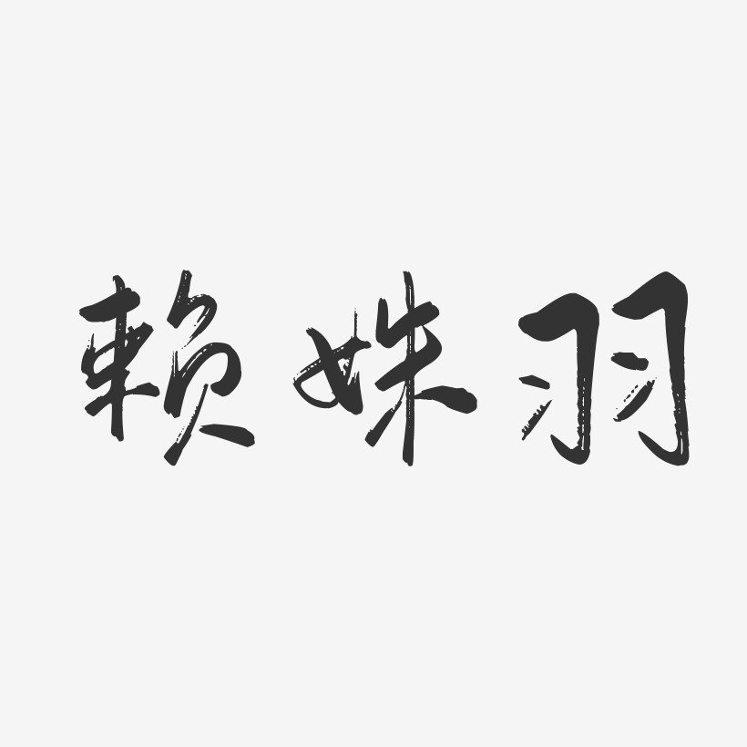 赖姝羽-行云飞白字体签名设计