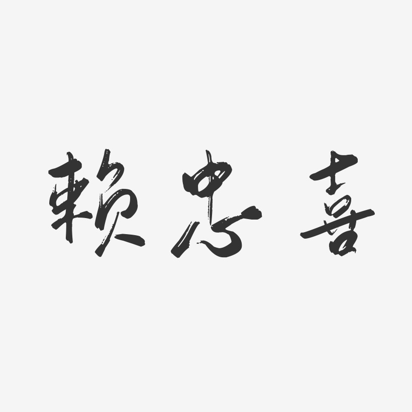 赖忠喜-行云飞白字体签名设计