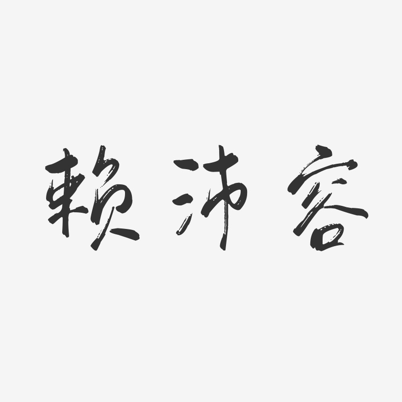 赖沛容-行云飞白字体签名设计
