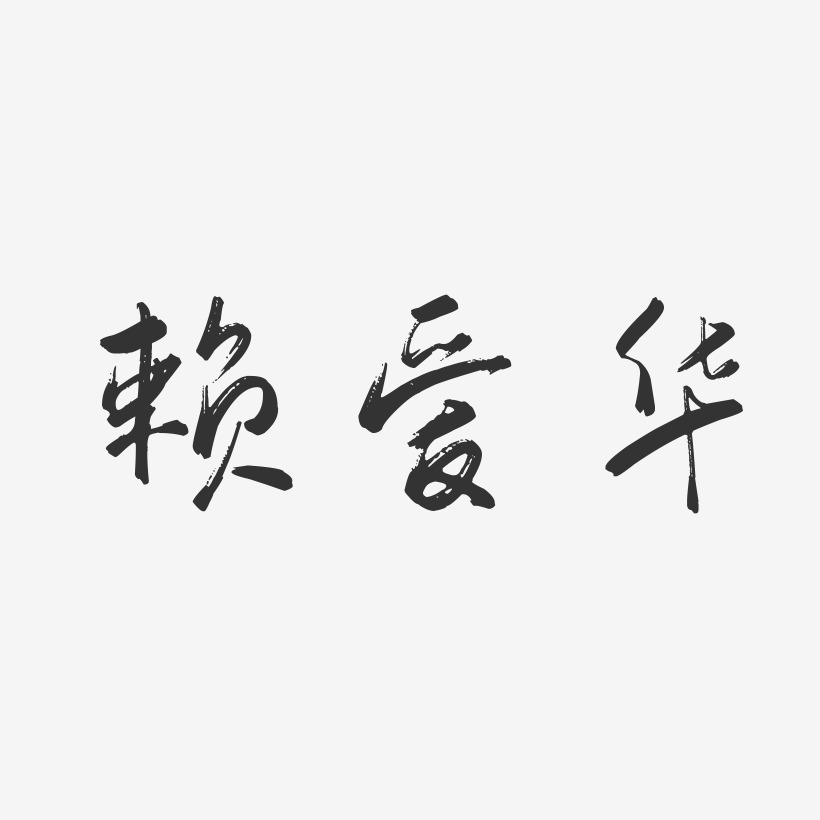 赖爱华-行云飞白字体签名设计