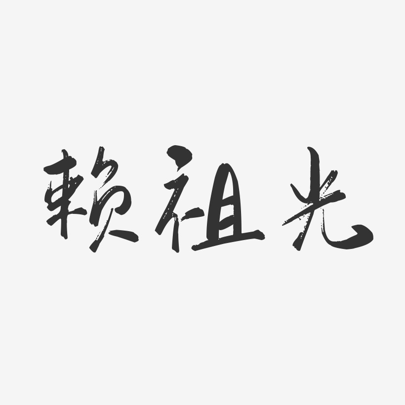 赖祖光-行云飞白字体签名设计