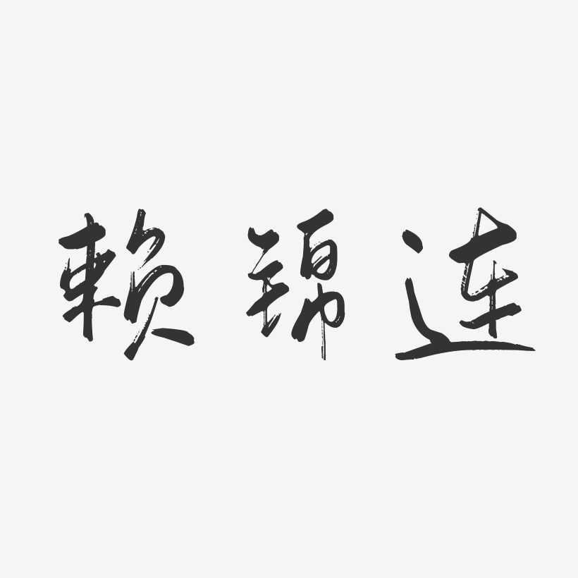 赖锦连-行云飞白字体签名设计