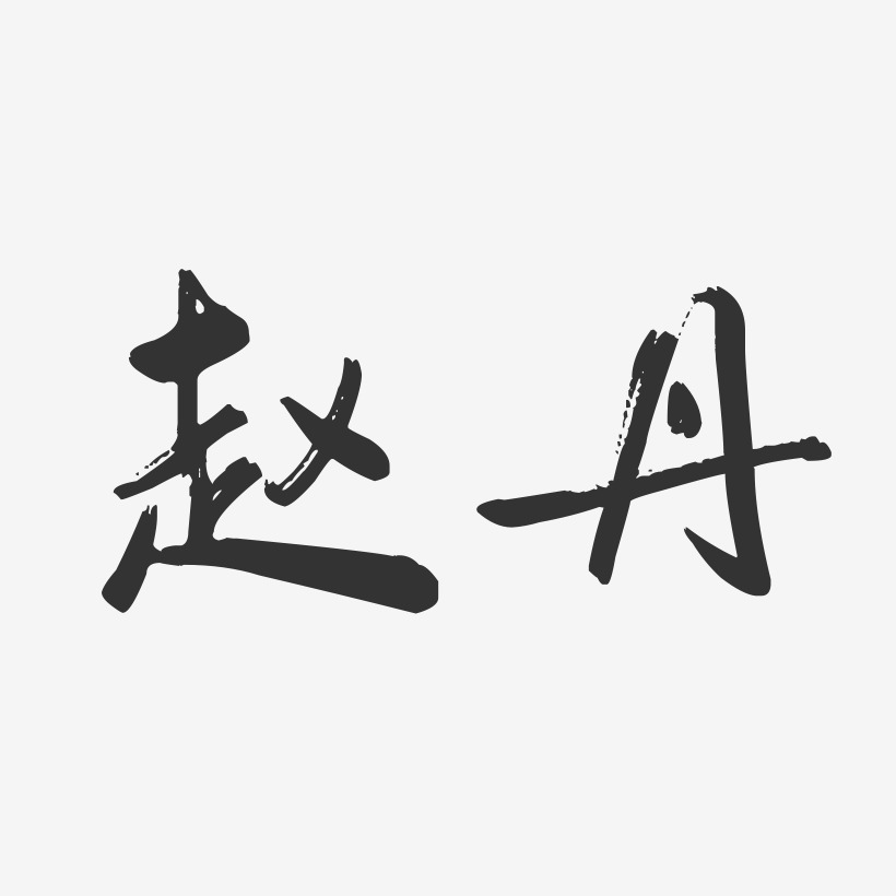 艺术签名赵丹-正文宋楷字体艺术签名赵丹-镇魂手书字体签名设计赵彩丹