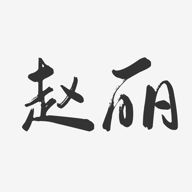 赵丽行云飞白字体签名设计