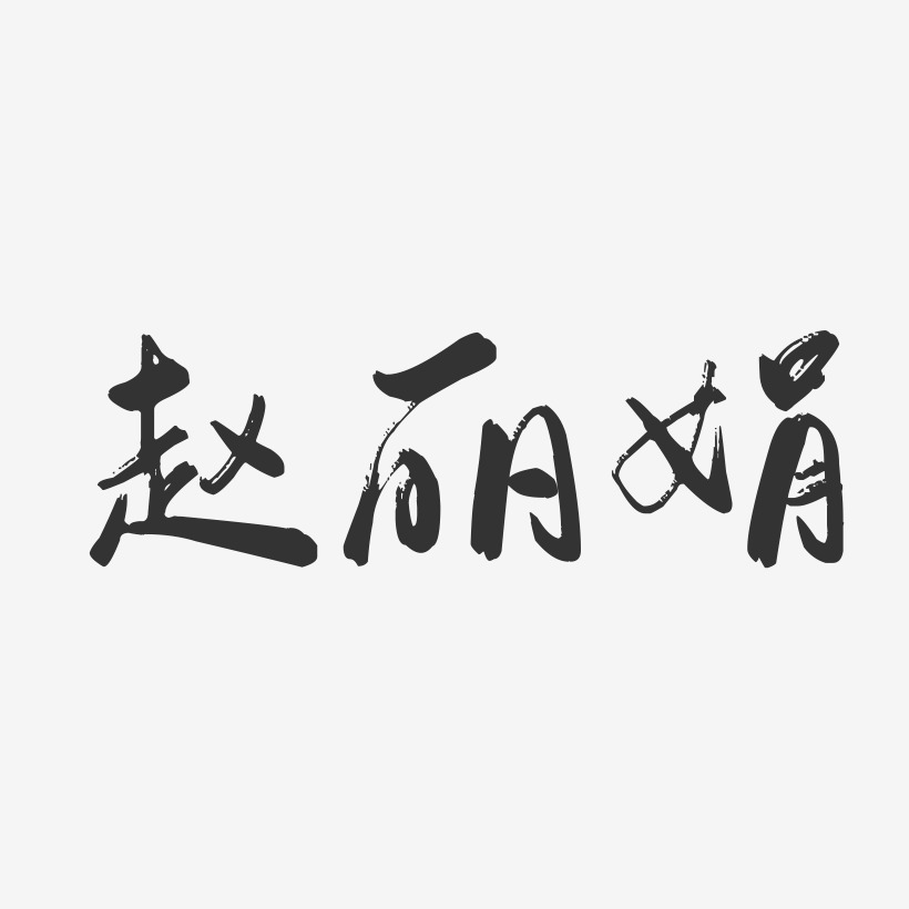 赵丽娟-行云飞白字体签名设计