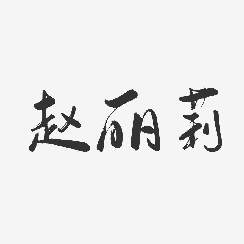 赵丽莉-行云飞白字体签名设计