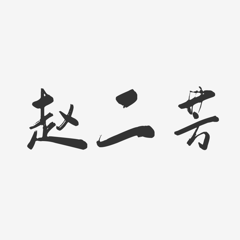 赵二芳-行云飞白字体签名设计