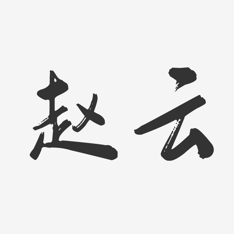 赵云-行云飞白字体签名设计