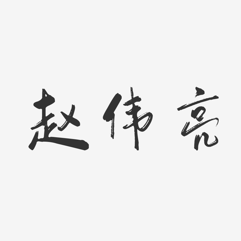 带赵伟字的图片图片