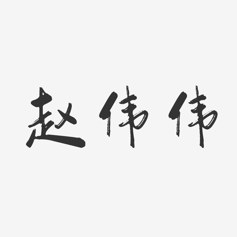 赵伟伟-行云飞白字体签名设计