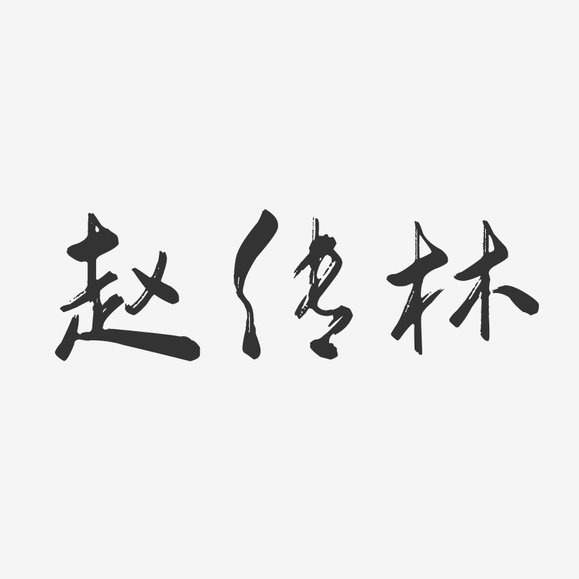 赵传林-萌趣果冻字体签名设计赵传-温暖童稚体字体签