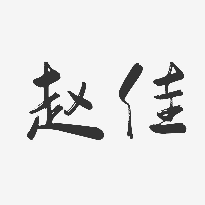 簽名設計原創中秋佳節藝術字中秋節黑色字藝術字矢量圖月圓中秋推薦