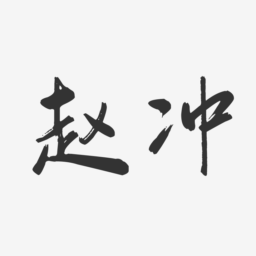 赵冲-行云飞白字体签名设计
