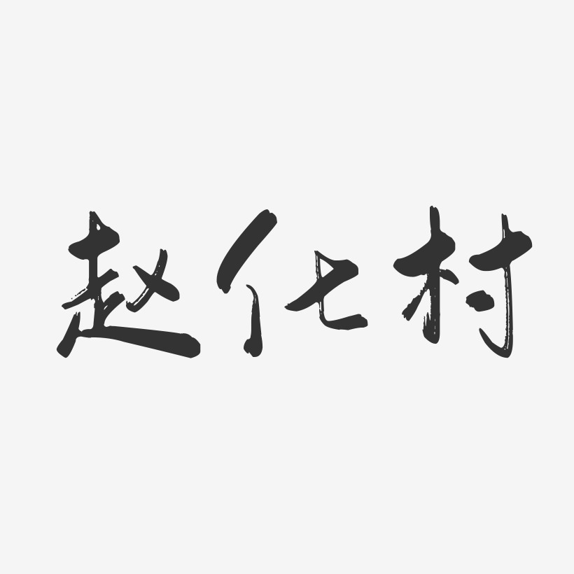 赵化村-行云飞白字体签名设计