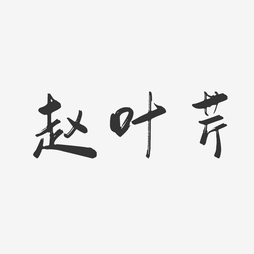 赵叶芹-行云飞白字体签名设计
