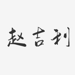 赵吉利-行云飞白字体签名设计