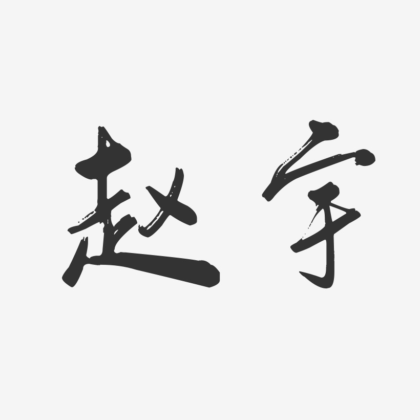 趙宇-行雲飛白字體簽名設計