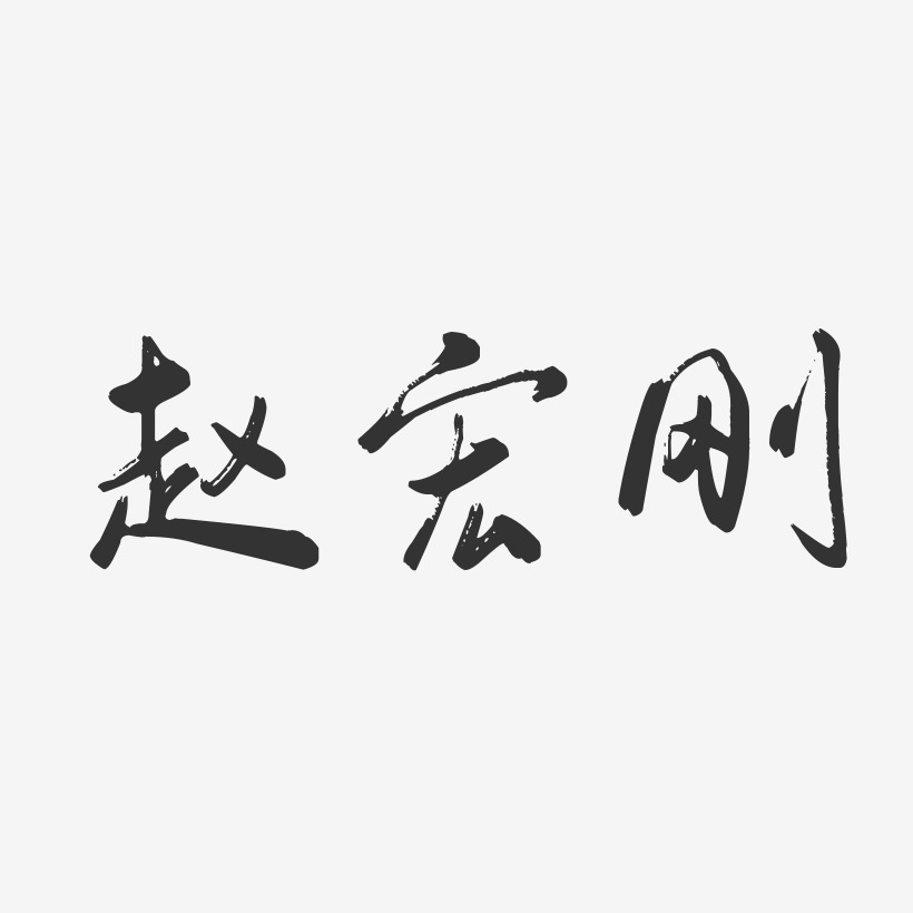 赵宏刚-行云飞白字体签名设计