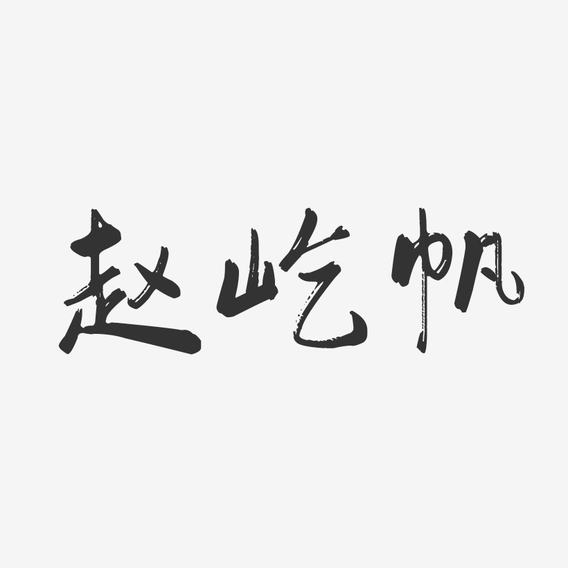 趙屹帆藝術字