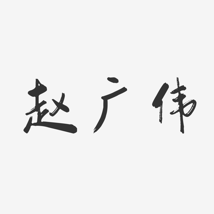 赵广伟-行云飞白字体签名设计