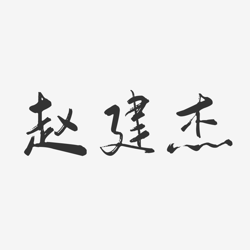 趙建明藝術字下載_趙建明圖片_趙建明字體設計圖片大全_字魂網