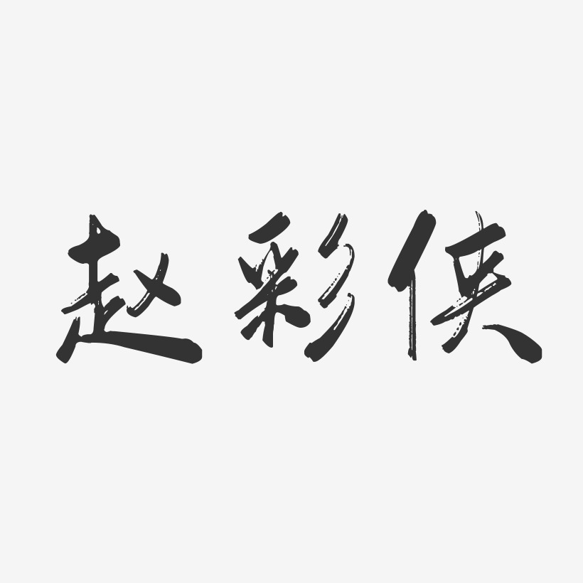 赵彩侠-行云飞白字体签名设计