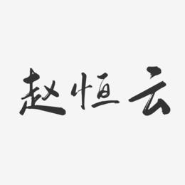 赵恒云-行云飞白字体签名设计