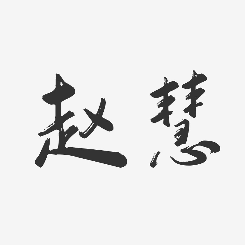 个性签名赵慧玉-温暖童稚体字体签名设计赵慧清-正文宋楷字体签名设计