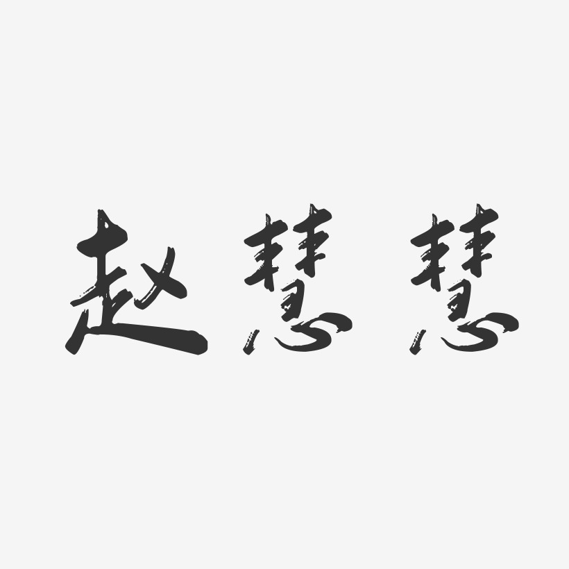 赵慧慧-行云飞白字体签名设计