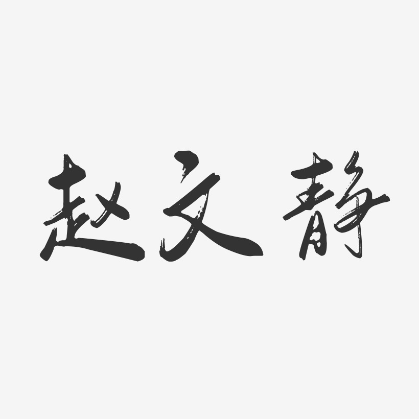 赵文静-行云飞白字体签名设计