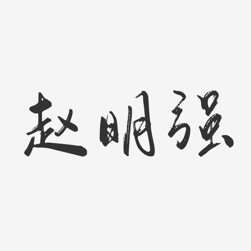 赵明强-行云飞白字体签名设计