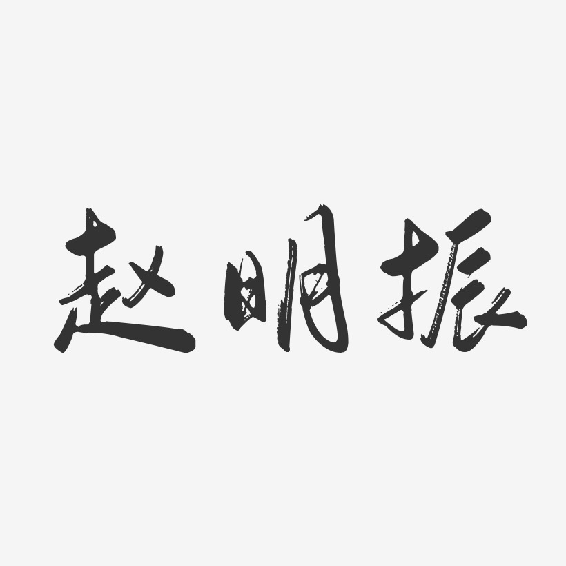 赵明振-行云飞白字体签名设计