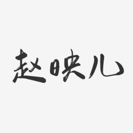 赵映儿-行云飞白字体签名设计