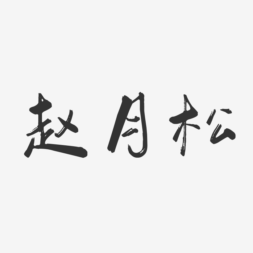 赵月松-行云飞白字体签名设计