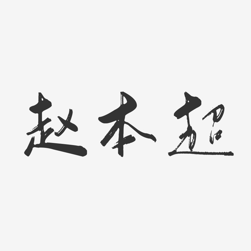 趙本超藝術字下載_趙本超圖片_趙本超字體設計圖片大全_字魂網