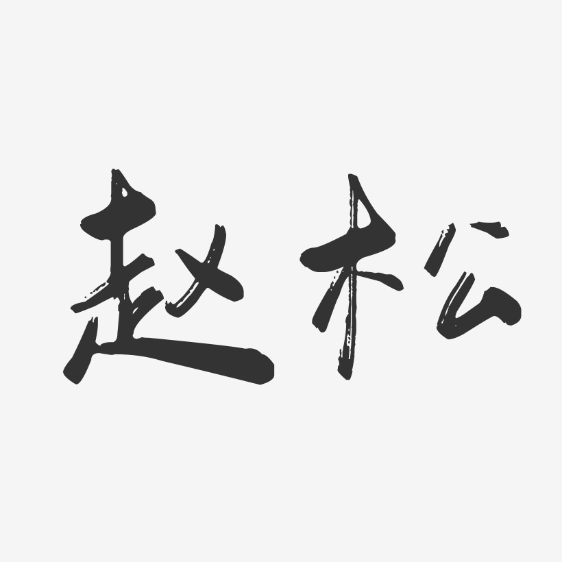 赵松-行云飞白字体签名设计
