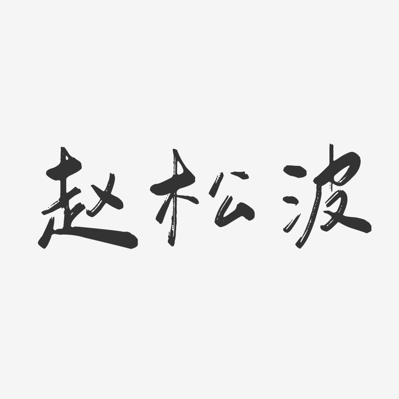 赵松波-行云飞白字体签名设计