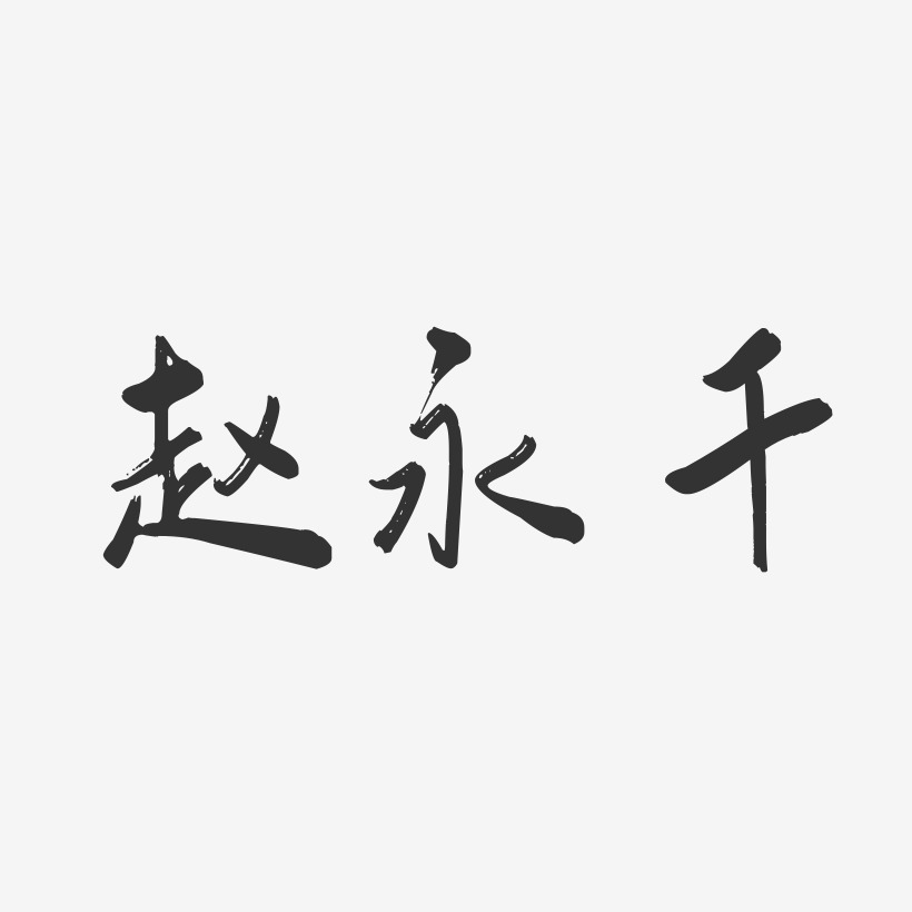 赵永千-行云飞白字体签名设计