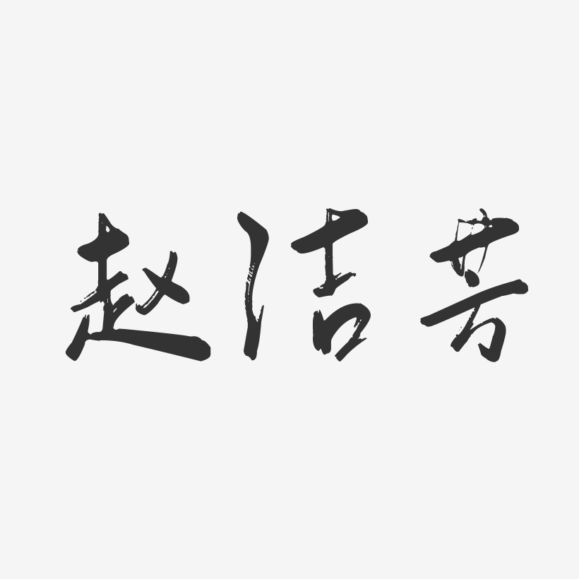 赵洁芳-行云飞白字体签名设计