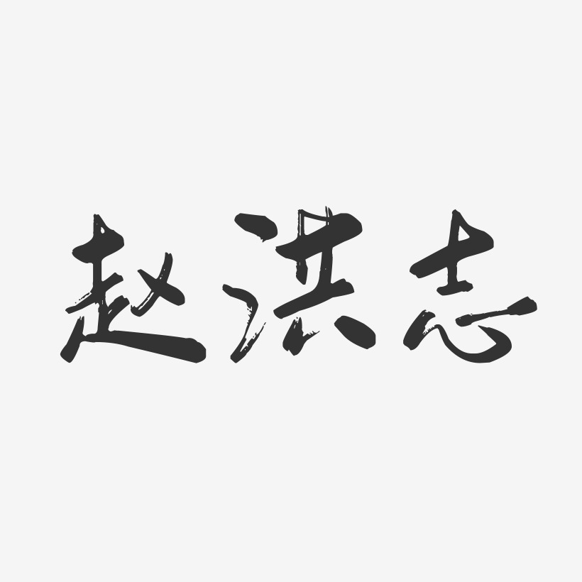 赵洪志-行云飞白字体签名设计