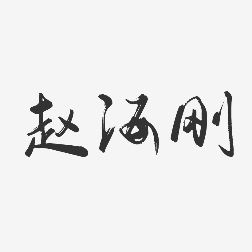 赵海刚-行云飞白字体签名设计