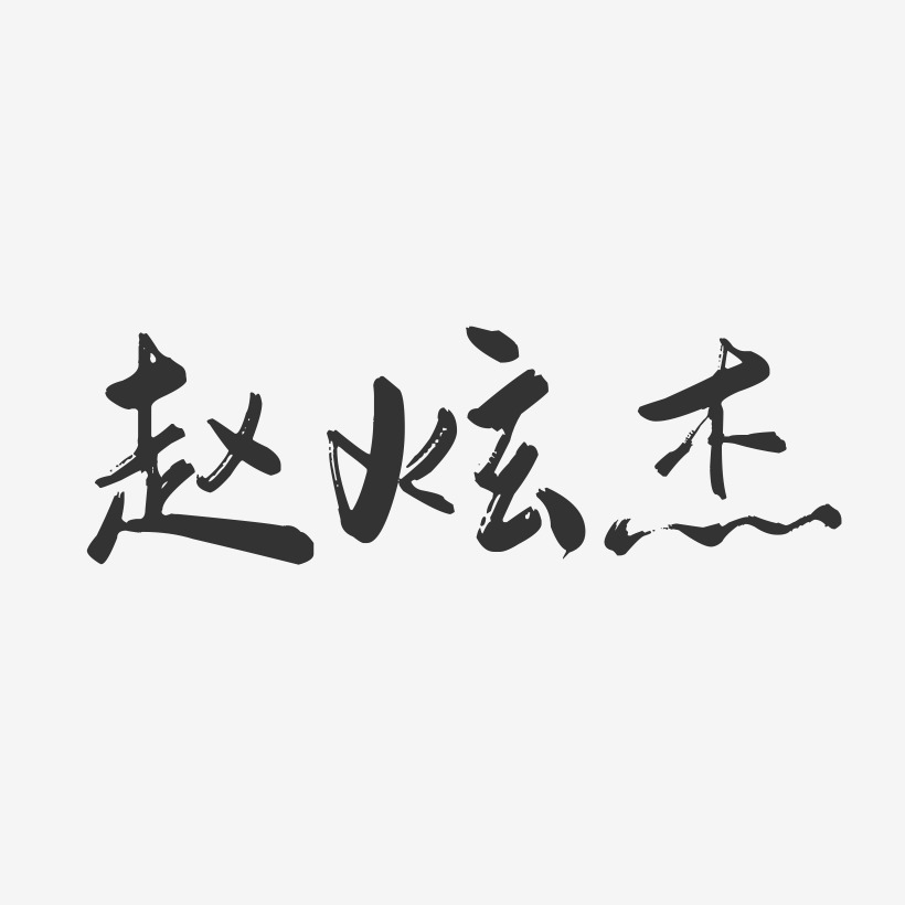 趙炫傑藝術字